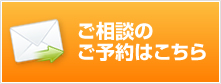 ご相談のご予約はこちら