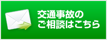 交通事故のご相談はこちら