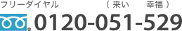お問い合わせはこちら 0120-051-529