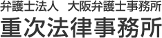 債務整理 過払い 自己破産／企業顧問 大阪弁護士　重次法律事務所