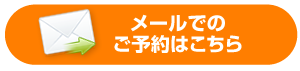 メールでのご予約はこちら