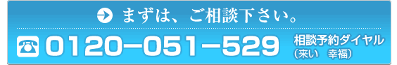 まずは、ご相談ください。