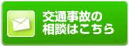 交通事故の相談予約はこちら