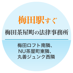 梅田駅すぐ梅田茶屋町の法律事務所 梅田ロフト南隣、NU茶屋町東隣、丸善ジュンク西隣